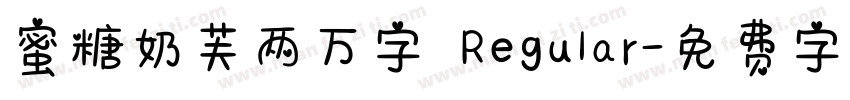 蜜糖奶芙两万字 Regular字体转换